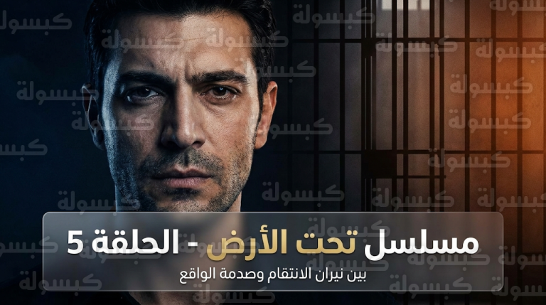 أحداث مسلسل تحت الأرض الحلقة 5 وتفاصيل التحول المثير في مخطط الانتقام بعد اكتشاف الحقيقة الصادمة