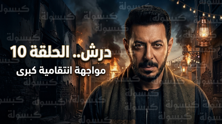 أحداث مسلسل درش الحلقة 10 تشهد مواجهات انتقامية بعد حرق مخازن المعلم سنوسي