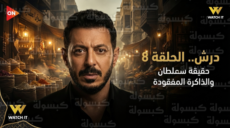 أحداث مسلسل درش الحلقة 8 تشهد كشف لغز هوية سلطان وعودة ذاكرة المهندس محمد القاضي
