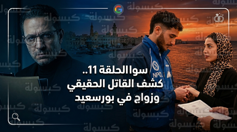 أحداث مسلسل سوا سوا الحلقة 11 تتصدر التريند بعد طلاق نجوى وعظيمة وزواج هيما وأحلام في بورسعيد