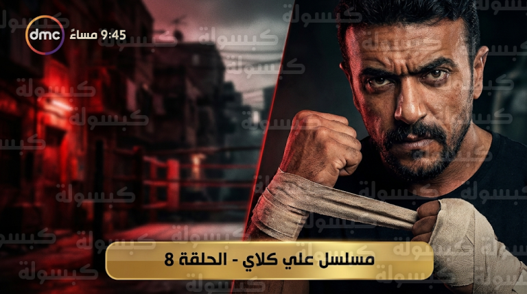 أحداث مسلسل علي كلاي الحلقة 8 ومواجهة كسر العظم بين أحمد العوضي ومختار السندي