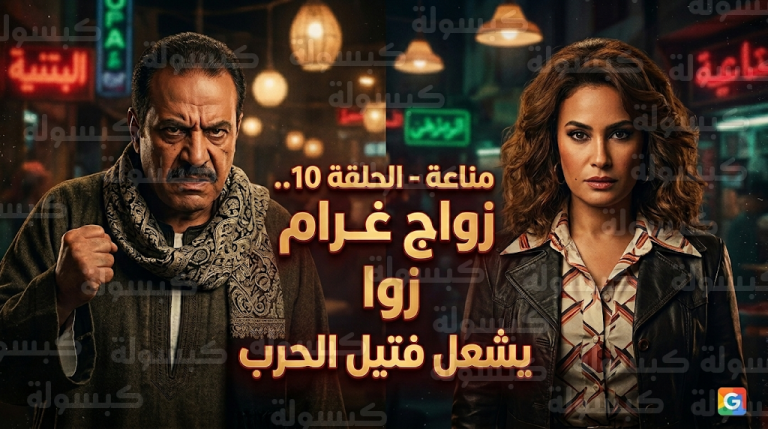 أحداث مسلسل مناعة الحلقة 10.. زواج غرام وكمال يشعل الحرب في سوق الباطنية والمعلم رشاد يتوعد