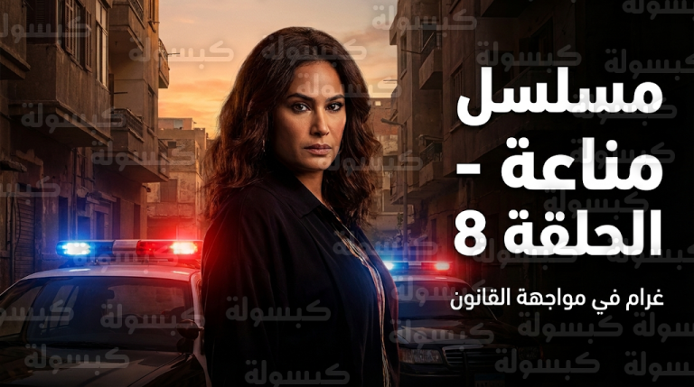 أحداث مسلسل مناعة الحلقة 8 تضع هند صبري في مواجهة مباشرة مع القانون بعد القبض على أحد مساعديها