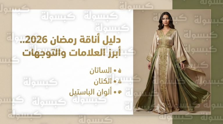 أحدث صيحات موضة رمضان 2026: الساتان والكتان يتصدران المشهد وتشكيلات خاصة من Mauzan وSplash للمرأة الخليجية