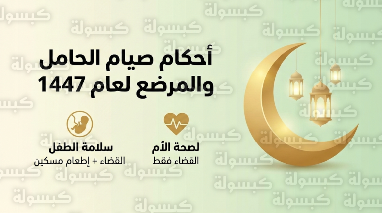 أحكام صيام الحامل والمرضع في رمضان 1447 وتفاصيل حالات القضاء والكفارة حسب هيئة كبار العلماء