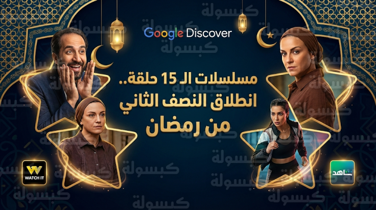 أحمد أمين وريهام عبدالغفور ومحمود حميدة يتصدرون قائمة مسلسلات الـ 15 حلقة في النصف الثاني من رمضان