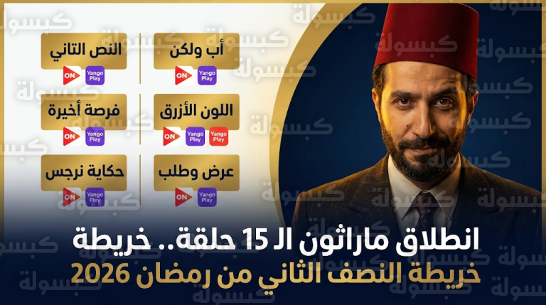 أحمد أمين يتصدر سباق مسلسلات الـ 15 حلقة في النصف الثاني من رمضان 2026 بمسلسل النص التاني