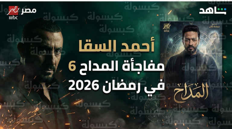أحمد السقا ينضم لأسرة مسلسل المداح 6 في مفاجأة مدوية لجمهور دراما رمضان 2026