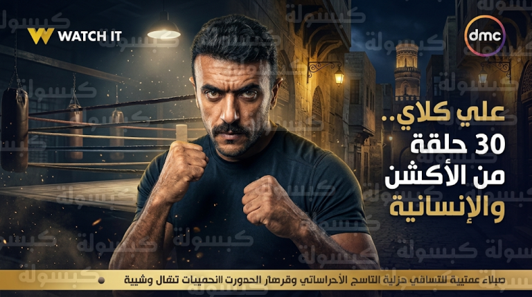 أحمد العوضي يحسم الجدل حول عدد حلقات مسلسل علي كلاي في رمضان 2026