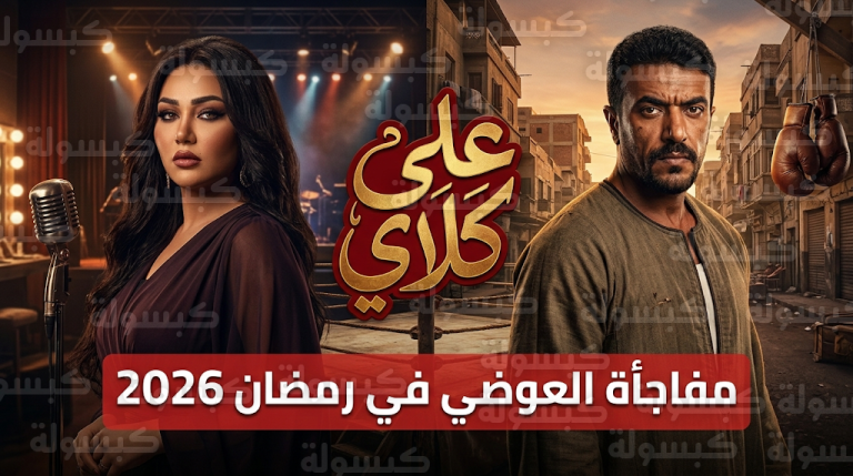 أحمد العوضي يرشح المطربة رحمة محسن لتجسيد شخصية كاميليا في مسلسل علي كلاي بموسم رمضان 2026