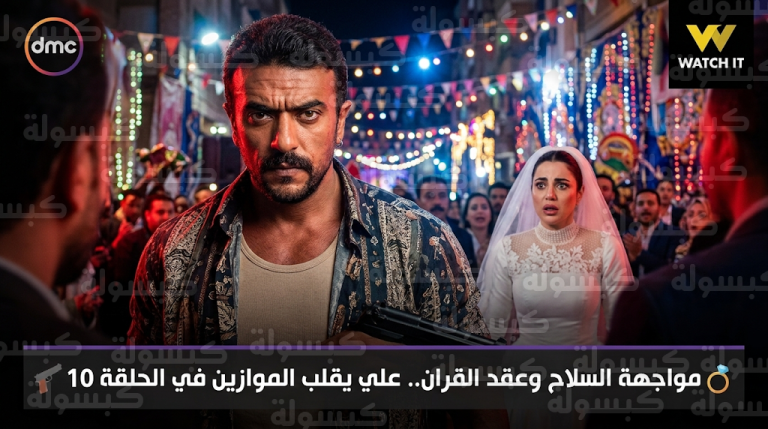 أحمد العوضي يقتحم حفل زفاف روح ويتمم عقد قرانه عليها تحت تهديد السلاح في مسلسل علي كلاي