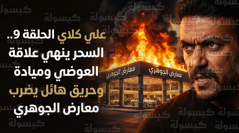 أحمد العوضي ينهي علاقته بـ ميادة بعد كشف مؤامرات السحر في الحلقة 9 من مسلسل علي كلاي