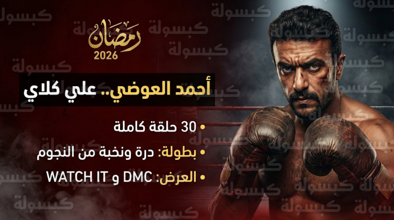 أحمد العوضي يواجه صراعات الحلبة في مسلسل “علي كلاي” بـ 30 حلقة حصرياً على DMC