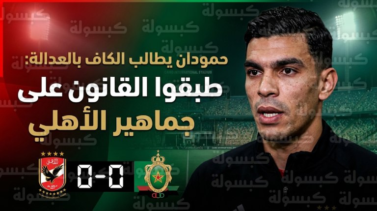 أحمد حمودان يطالب الكاف بتطبيق القانون على جماهير الأهلي بعد أحداث مباراة الجيش الملكي بالقاهرة