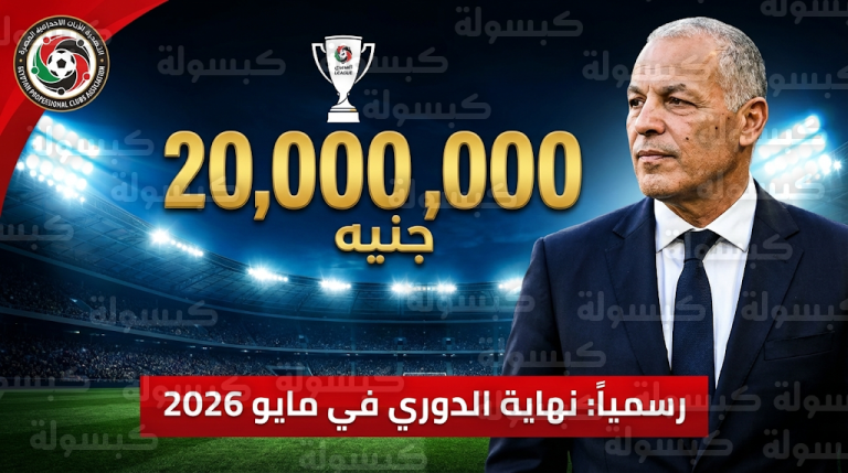 أحمد دياب يعلن زيادة جائزة بطل الدوري المصري لأكثر من 20 مليون جنيه وتحديد موعد نهاية الموسم في مايو 2026