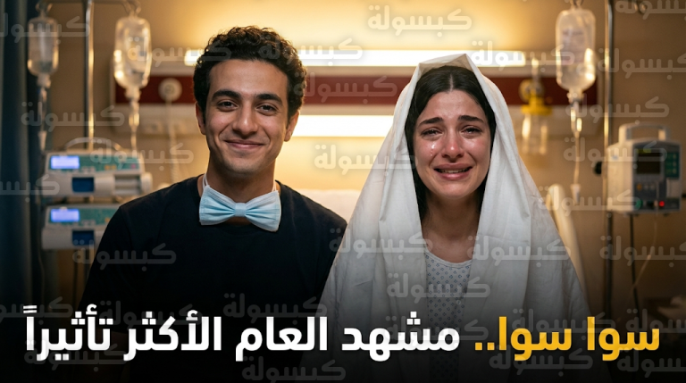 أحمد مالك وهدى المفتي يبكيان الجمهور في الحلقة الخامسة من مسلسل سوا سوا بمشهد زفاف رمزي داخل غرفة العلاج الكيميائي