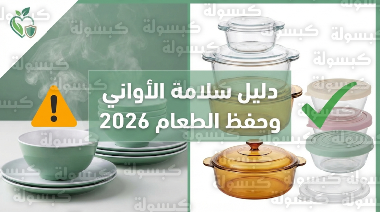 أخصائي تغذية سعودي يحذر من استخدام أواني الميلامين مع الحرارة ويكشف الأنواع الأكثر أماناً لحفظ الغذاء