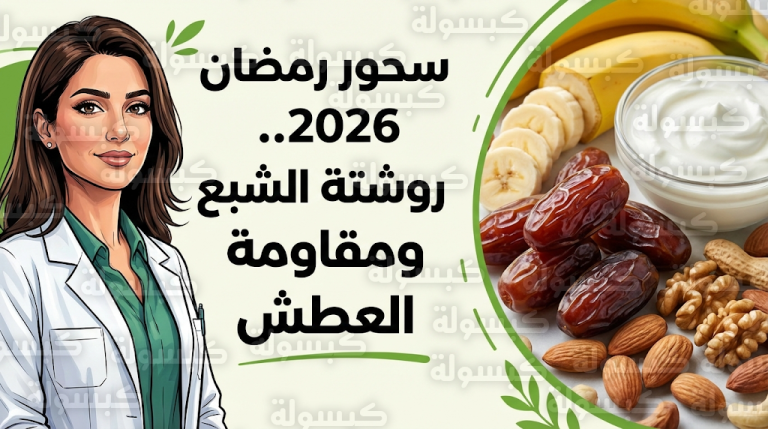 أخصائية تغذية تحذر من تناول بقايا الإفطار في سحور رمضان 2026 وتكشف قائمة الأطعمة المعززة للشبع