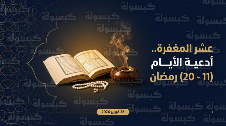 أدعية العشر الثانية من رمضان 2026: جدول “عشر المغفرة” المكتوب من اليوم 11 إلى 20 رمضان