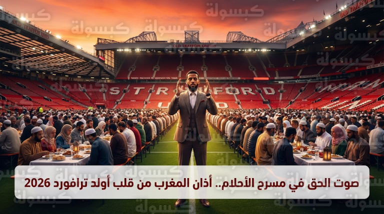أذان المغرب يصدح في ملعب أولد ترافورد بمشاركة مئات الصائمين خلال شهر رمضان 2026
