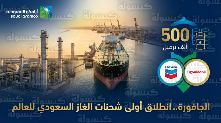 أرامكو السعودية تبدأ تصدير أولى شحنات المكثفات من حقل الجافورة العملاق لتعزيز مكانة المملكة في سوق الغاز العالمي