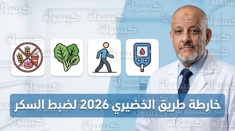 أربعة إجراءات طبية أعلنها الدكتور فهد الخضيري لكسر مقاومة الأنسولين وتحسين مستويات السكر في الدم