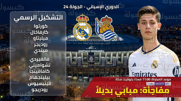 أربيلوا يعلن تشكيل ريال مدريد الرسمي لمواجهة ريال سوسيداد: أردا جولر أساسياً ومبابي على مقاعد البدلاء