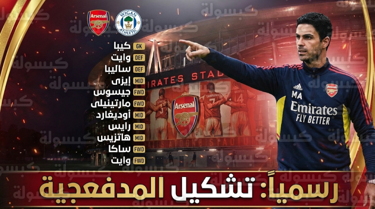 أرتيتا يعلن تشكيل أرسنال لمواجهة ويجان في كأس الاتحاد.. مفاجآت تكتيكية وساكا على مقاعد البدلاء