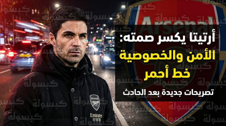 أرتيتا يوضح كواليس واقعة “الملاحقة المرورية” ويؤكد: سلامة عائلتي وخصوصيتي فوق أي اعتبار