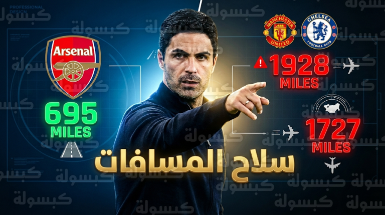 أرقام المسافات تمنح أرسنال أفضلية لوجستية كبرى لحسم لقب الدوري الإنجليزي 2026 أمام مانشستر سيتي