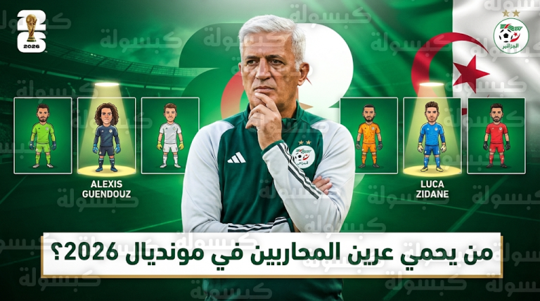 أرقام حراس مرمى منتخب الجزائر 2026: قندوز يتصدر بـ 15 “كلين شيت” ولوكا زيدان يدخل الحسابات المونديالية