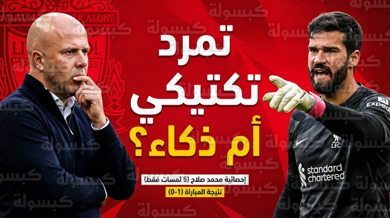 أرقام صادمة لمحمد صلاح وتدخل مفاجئ من أليسون بيكر.. كواليس فوز ليفربول على نوتينجهام فورست