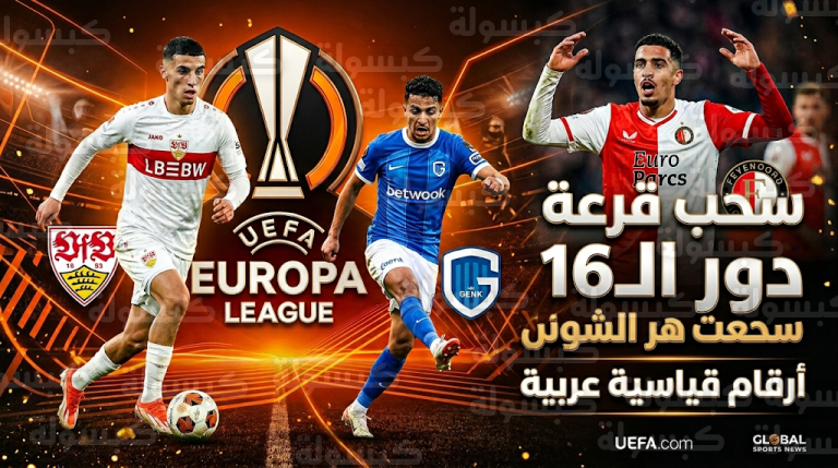 أرقام قياسية للنجوم العرب في الدوري الأوروبي 2026 قبل سحب قرعة دور الـ16 اليوم