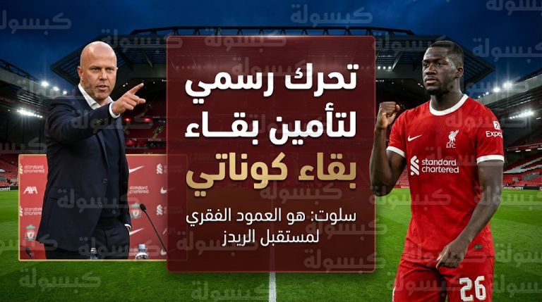 أرني سلوت يؤكد رسمياً رغبة ليفربول في تجديد عقد إبراهيما كوناتي لضمان استمراره في الأنفيلد