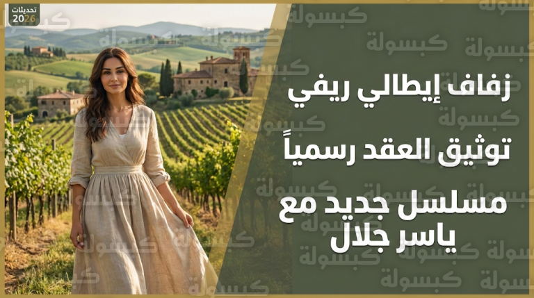 أروى جودة تخطف الأنظار بلقطات مؤثرة من حفل زفافها الثاني وسط الطبيعة الساحرة في إيطاليا