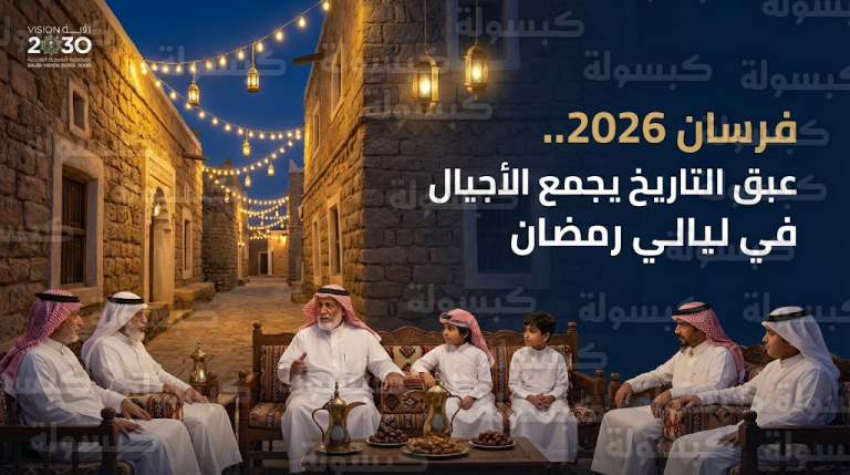 أزقة جزر فرسان التاريخية تتحول إلى ملتقيات نابضة بالحياة تعبق برائحة البحر في ليالي رمضان