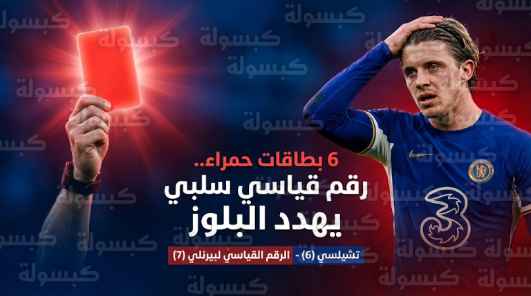 أزمة البطاقات الحمراء تهدد مسيرة تشيلسي في المربع الذهبي قبل مواجهة أرسنال المرتقبة