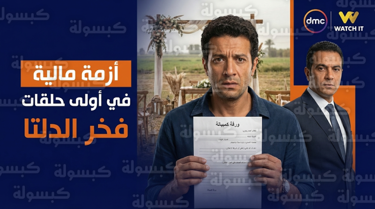 أزمة الكمبيالة تهدد زفاف شقيقة أحمد رمزي في أولى حلقات مسلسل فخر الدلتا