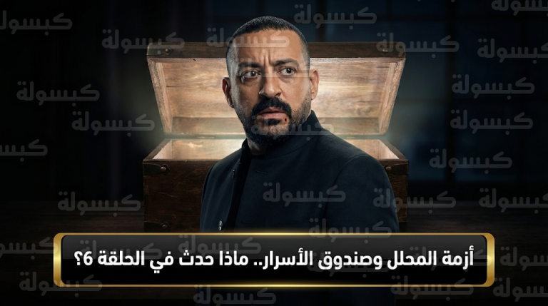 أزمة المحلل تطارد دياب مجدداً في الحلقة 6 من مسلسل هي كيميا وسط تصاعد الغموض حول صندوق الأسرار