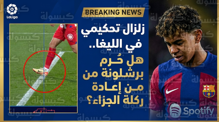 أزمة تحكيمية تثير الغليان في برشلونة.. لماذا لم تُعد ركلة جزاء لامين يامال أمام جيرونا؟