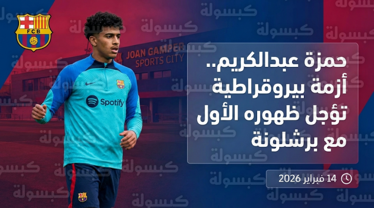 أزمة تصريح العمل تعيق مشاركة المصري حمزة عبدالكريم مع برشلونة وتؤجل ظهوره الرسمي حتى مارس 2026