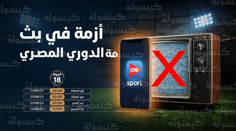 أزمة تقنية تمنع بث مباراة سيراميكا وبيراميدز تلفزيونياً وتطبيق “أون سبورت” البديل الوحيد للجماهير