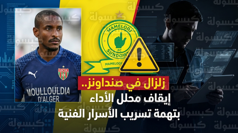 أزمة جاسوس في صنداونز تثير القلق قبل موقعة الحسم ضد رولاني موكوينا ومولودية الجزائر