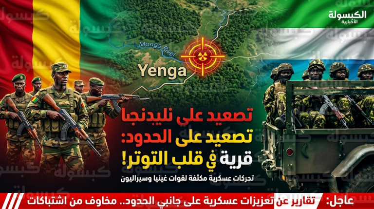 أزمة حدودية مفاجئة بين غينيا وسيراليون عقب اعتقال عسكريين وتراشق بالاتهامات حول انتهاك السيادة