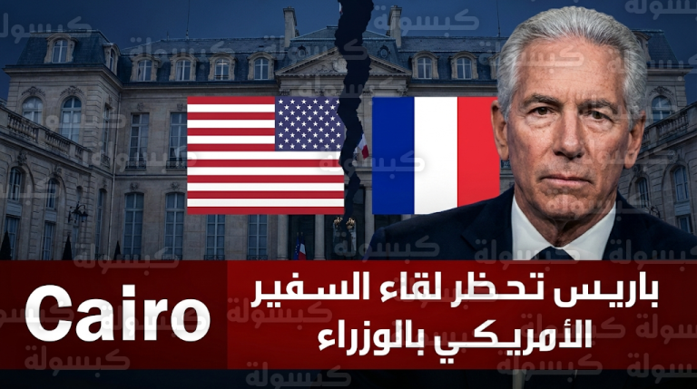 أزمة دبلوماسية حادة بين باريس وواشنطن تنتهي بقرار فرنسي بحظر اللقاءات الرسمية مع السفير الأمريكي