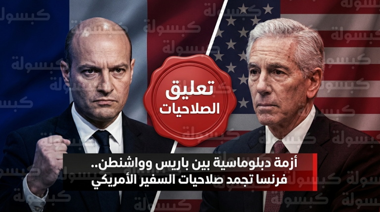 أزمة دبلوماسية حادة بين باريس وواشنطن بعد إعلان فرنسا تجميد التعامل المباشر مع السفير تشارلز كوشنر