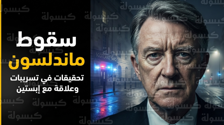 أزمة سياسية تهز حكومة كير ستارمر بعد توقيف السفير السابق بيتر ماندلسون بتهمة تسريب بيانات حساسة