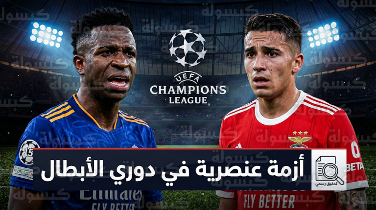 أزمة عنصرية تشعل مواجهة ريال مدريد وبنفيكا ويويفا يفتح تحقيقاً رسمياً في واقعة فينيسيوس وبريستياني