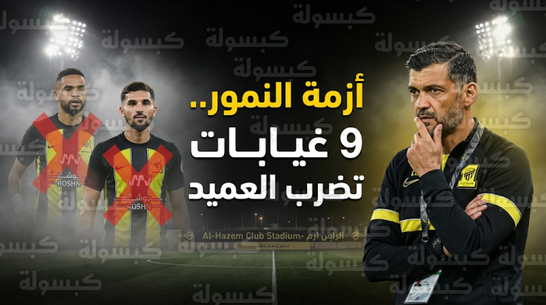 أزمة غيابات تضرب صفوف الاتحاد قبل مواجهة الحزم وتأكد غياب النصيري وعوار عن موقعة الرس