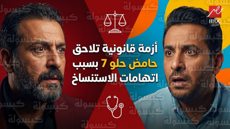 أزمة في مسلسل حامض حلو 7 بعد اتهامات حسن حنتوش بالاستنساخ واستياء طبي من شخصية الطبيبة